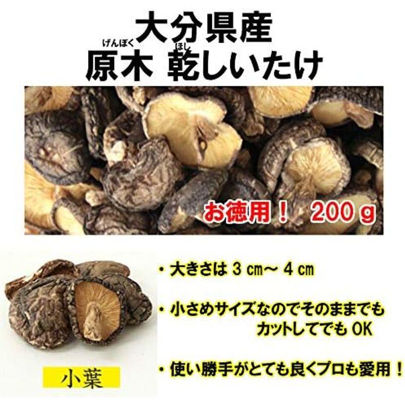 大分県産 原木栽培 無農薬 無選別 乾しいたけ 200g×2袋セット