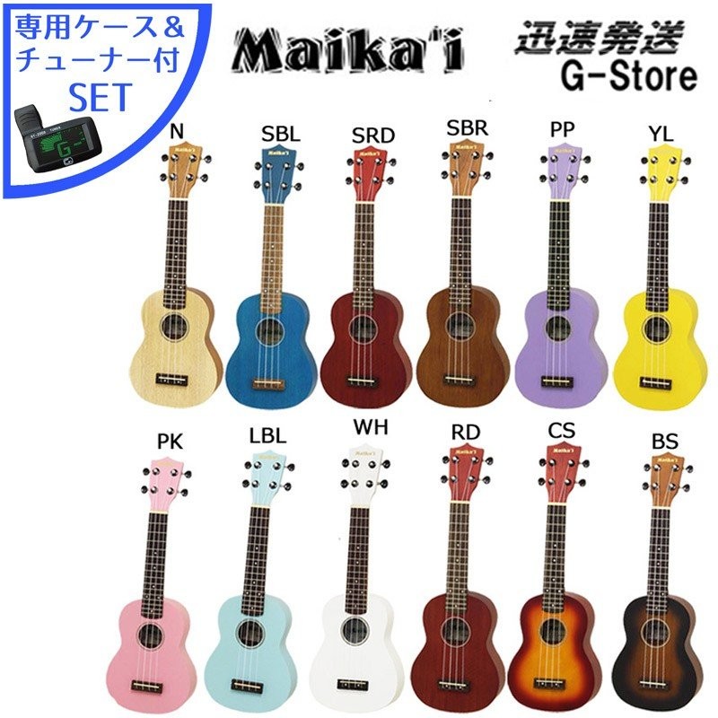 カラーが選べる！】Maika'i ソプラノウクレレ MKU-1 ケース＋クリップチューナー付（GT-200D） 初心者向けセット UKULELE 通販  LINEポイント最大0.5%GET | LINEショッピング