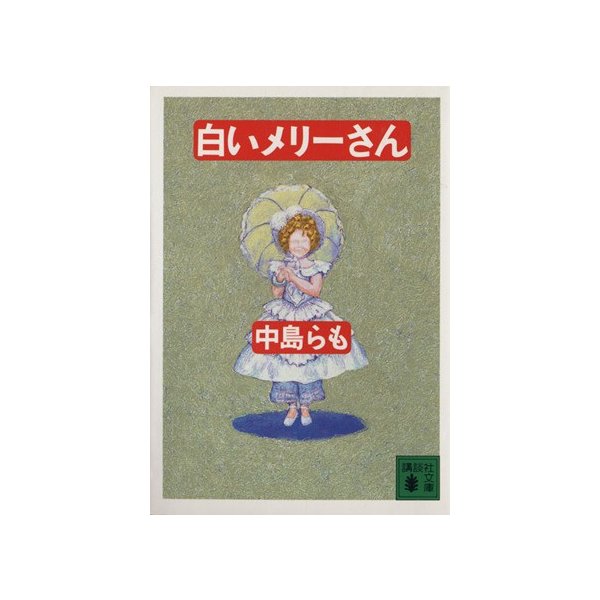 白いメリーさん 講談社文庫 中島らも 著者 通販 Lineポイント最大0 5 Get Lineショッピング
