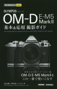 OLYMPUS OM-D E-M5 Mark2基本応用撮影ガイド 吉住志穂 中村貴史 ナイスク