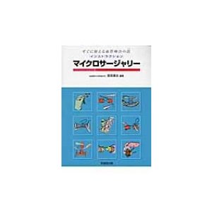 インストラクション・マイクロサージャリー すぐに使える血管吻合の技   菅原康志  〔本〕