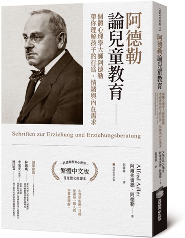 阿德勒論兒童教育：個體心理學大師阿德勒帶你理解孩子的行為、情緒與內在需求