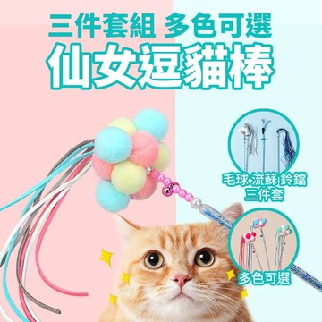 【威杰爾】仙女逗貓棒 三件套逗貓棒 鈴鐺 貓咪玩具 寵物玩具 貓玩具 流蘇逗貓棒 造型逗貓棒 鈴鐺逗貓棒【G039】