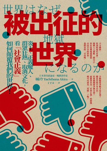 【電子書】被出征的世界：炎上、正義魔人、群眾狂熱、取消文化，看「社會正義」如何顛覆我們的世界！
