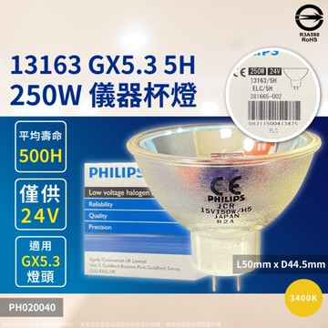 【卡樂】飛利浦 13163 24V 250W 5H GX5.3 ELC 特殊儀器杯燈 PHILIPS