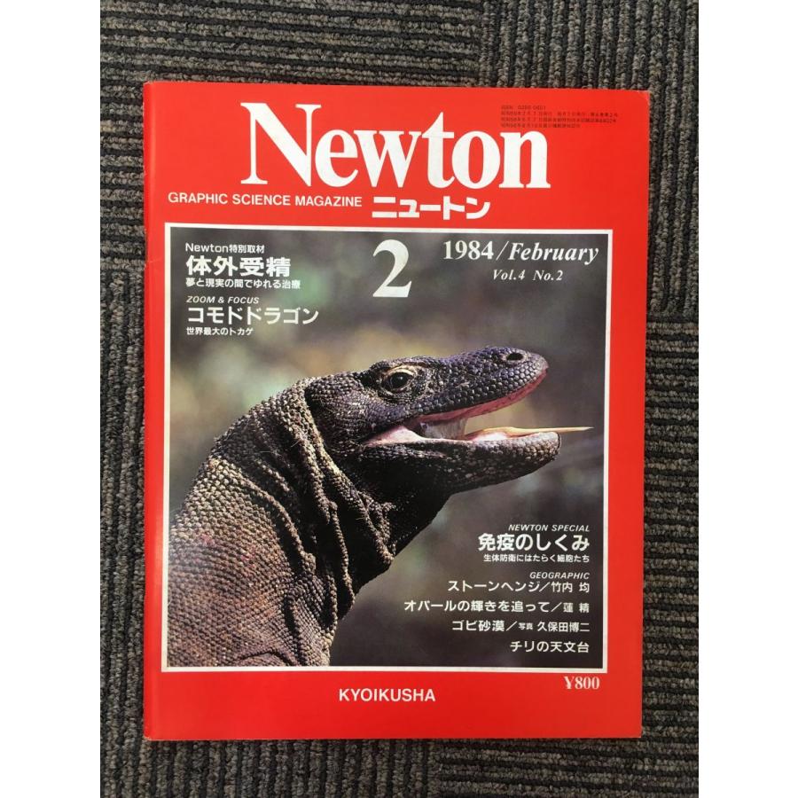 Newton (ニュートン) 1984年2月号   体外受精、免疫のしくみ