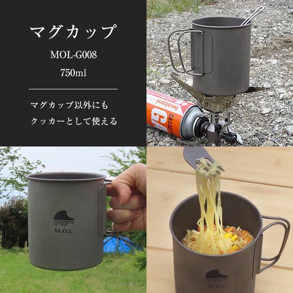 チタンマグカップ 750ml (直火可 シングルウォール構造) MOL-G008 [チタン マグカップ チタンマグ キャンプ アウトドア コップ]