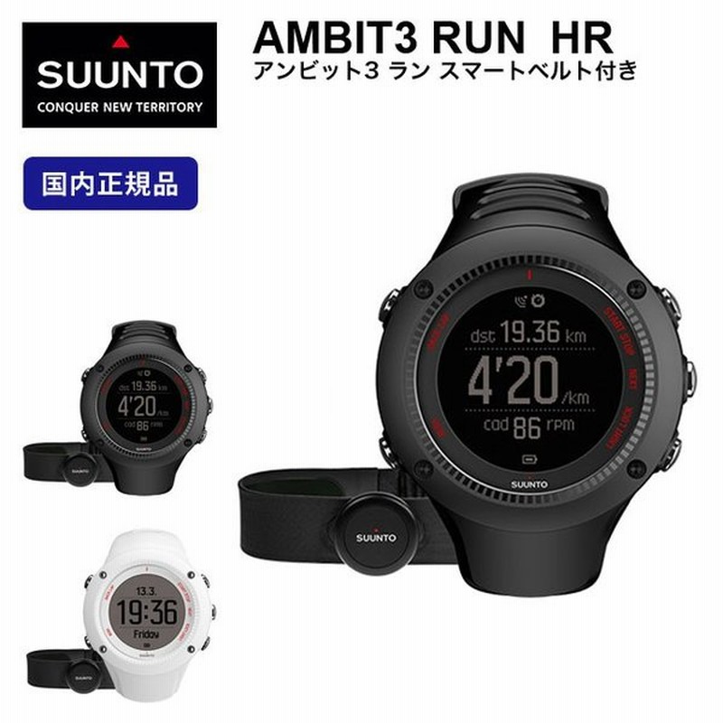 Suunto スント アンビット3 ラン Hr 心拍ベルト付き 国内正規品 Suunto Ambit3 Run Hr フェス 時計 通販 Lineポイント最大0 5 Get Lineショッピング