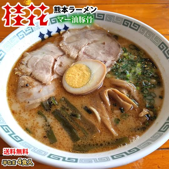 ラーメン 桂花ラーメン 黒マー油 豚骨ラーメン 送料無料 4食 半なま麺 お取り寄せ お取り寄せグルメ 熊本ラーメン ご当地ラーメン