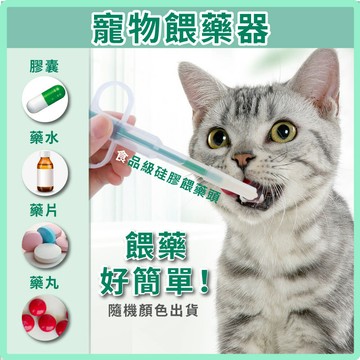 【寵物推筒式餵藥器】貓狗適用 寵物餵藥針筒 寵物用喂藥 投藥器 輔助餵藥 寵物餵藥工具