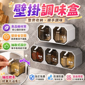 壁掛調味盒 調味料盒 廚房收納盒 調味罐 鹽巴罐 鹽罐 香料盒 密封收納盒 抽屜調味盒 免釘置物架