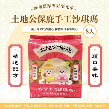 日日樂果台灣手工綜合沙琪瑪－土地公保庇