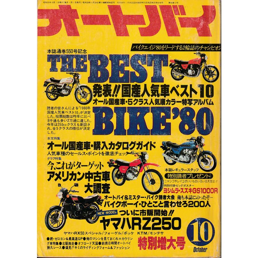 オートバイ　1980年10月号