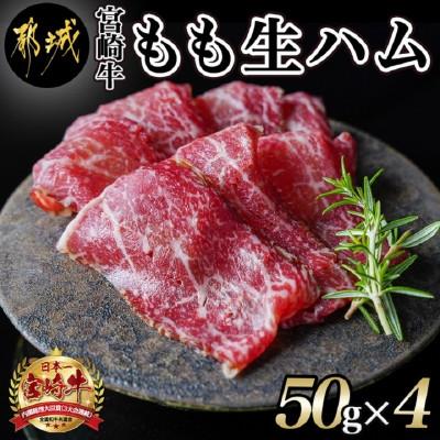 ふるさと納税 都城市 宮崎牛もも生ハム　50g×4パック