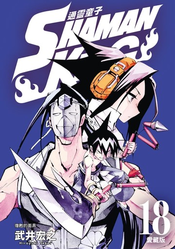 【電子書】通靈童子 愛藏版 (18)