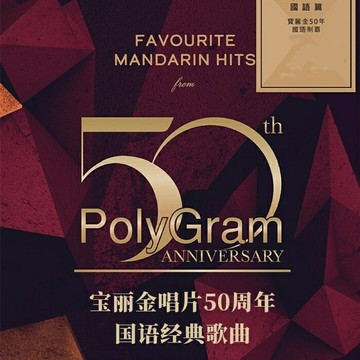 寶麗金50周年精選集 | PolyGram 2024國語經典懷舊老歌歌曲CD碟片