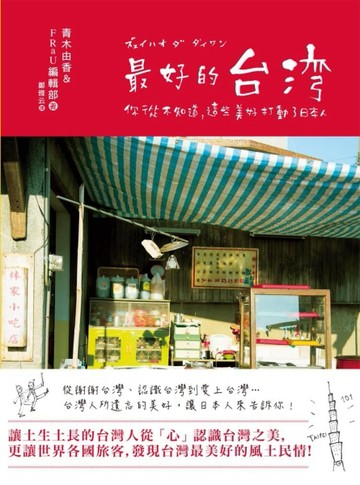 最好的台灣：你從不知道，這些美好打動了日本人[二手書_良好]