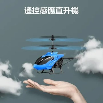 藍色 遙控感應直升機 玩具 遙控直升機 感應 手勢懸浮飛機 兒童玩具 飛行玩具