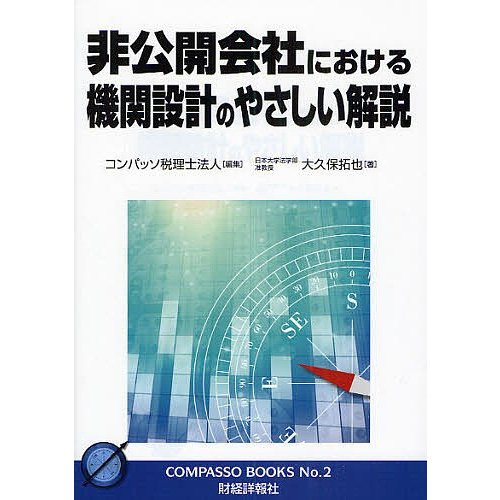 非公開会社における機関設計のやさしい解説 コンパッソ税理士法人 大久保拓也