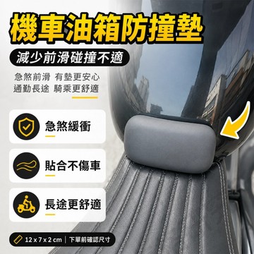 【台灣出貨】 機車油箱防撞墊 護蛋緩衝墊 騎士緩衝保護墊 急煞前滑防碰撞 長途通勤舒適墊 油箱貼合防刮配件
