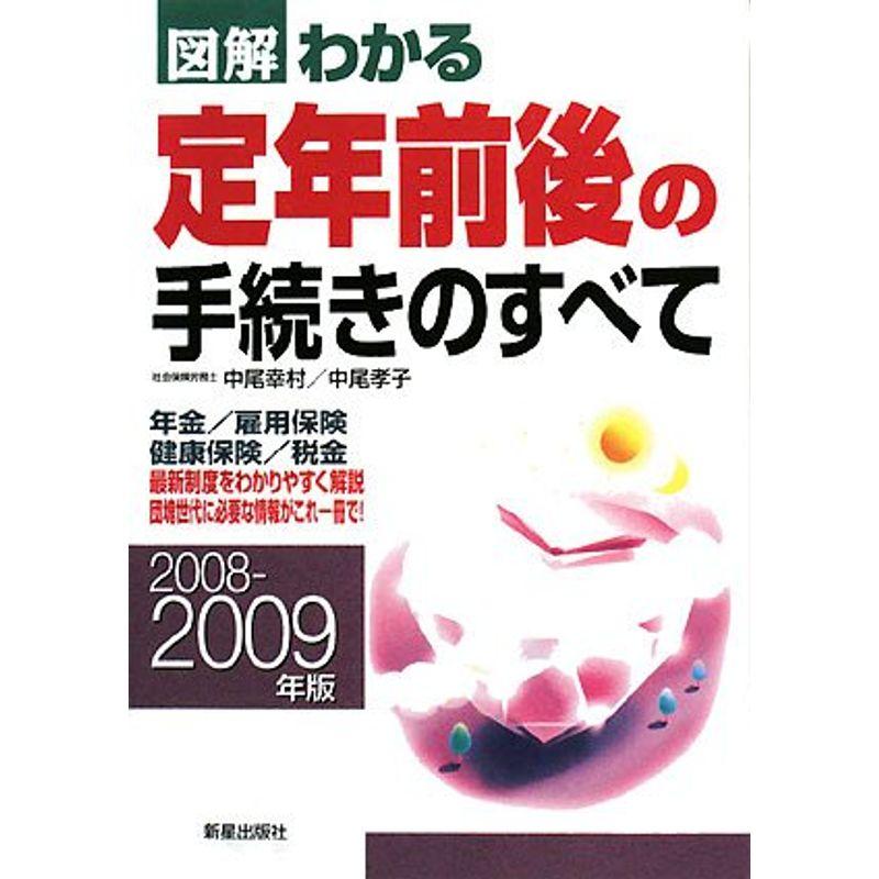 図解 わかる定年前後の手続きのすべて〈2008‐2009年版〉