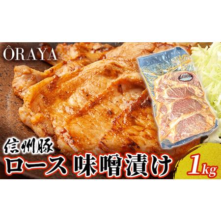 ふるさと納税 信州豚　ロース　味噌漬け　１ｋｇ 長野県小諸市