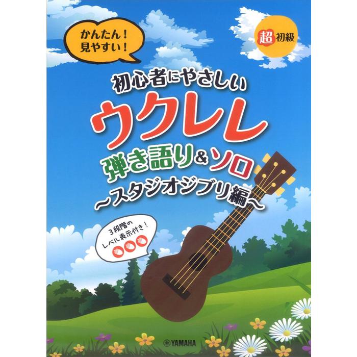 楽譜  超初級 かんたん!見やすい!初心者にやさしいウクレレ 弾き語りソロ〜スタジオジブリ編〜