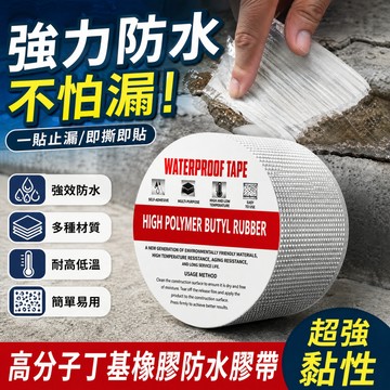 🚀隔日到 丁基防水膠帶 丁基膠帶 防水補漏膠帶 鋁箔膠帶 高黏性 鐵皮屋頂水管水桶浴室廚房裂縫修補 鐵皮屋修補 防漏膠帶