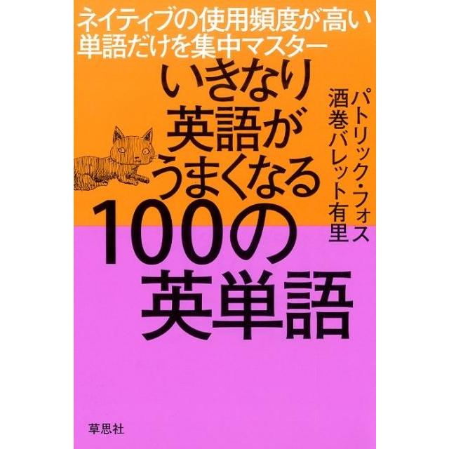 いきなり英語がうまくなる100の英単語 ネイティブの使用頻度が高い単語だけを集中マスター