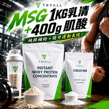 雙12超殺 Tryall MSG 乳清蛋白 ㄧ水肌酸 超值組 無添加 分離乳清蛋白  水解乳清蛋白 濃縮乳清蛋白 高蛋白