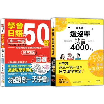【全新】●日語50音及4000字入門暢銷套書：學會日語50音的第一本書＋日本語還沒學就會4000字：和中文意思一模一樣的日文漢字大全！（25K+QR碼線上音檔〈4000字〉+MP3）_愛閱讀養生_山田社