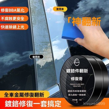 ✨全店精選✨汽車裝飾條鍍鉻件除銹劑 車標亮條電鍍修複膏 防銹金屬去氧化翻新劑 車窗鍍鉻翻新劑 車標裝飾 亮條電鍍 修複膏