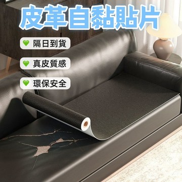 隔日到貨 現貨 荔枝紋PVC皮革自粘貼 沙發皮革修補貼片 沙發修補皮 修補皮革貼 自貼皮革 汽車座椅內飾翻新 台灣出貨