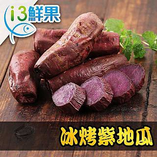 愛上鮮果 冰烤紫地瓜8包組(250g10%/包)