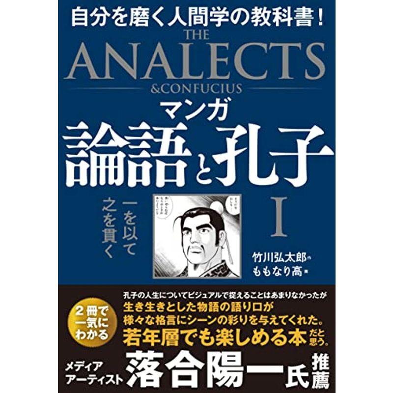 マンガ 論語と孔子 I 一を以て之を貫く