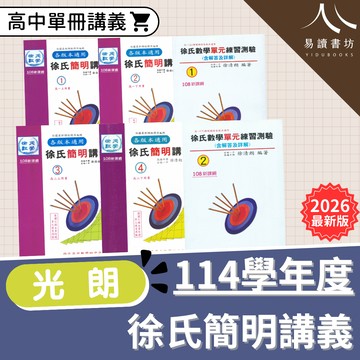 最新版 現貨 114學年度 高中講義 光朗高中 徐氏數學簡明講義