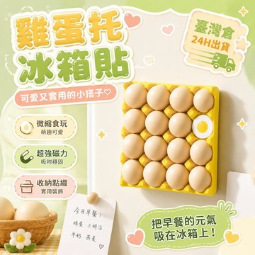 ⚡24H臺灣倉出⚡優選⭐創意雞蛋託冰箱貼自帶磁吸可吸照片便籤紙可愛微縮食玩冰箱貼裝飾