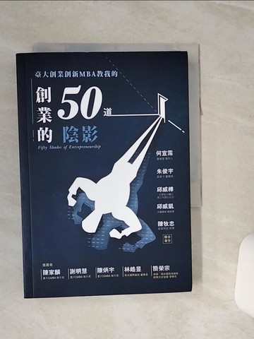 【書寶二手書T7／行銷_RLC】創業的50道陰影_何宣霈, 朱俊宇, 邱威樺, 邱威凱, 陳牧忠