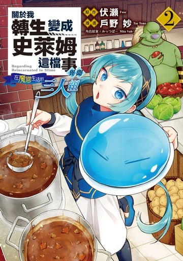 【電子書】關於我轉生變成史萊姆這檔事異聞～在魔國生活的三人組～ (2)