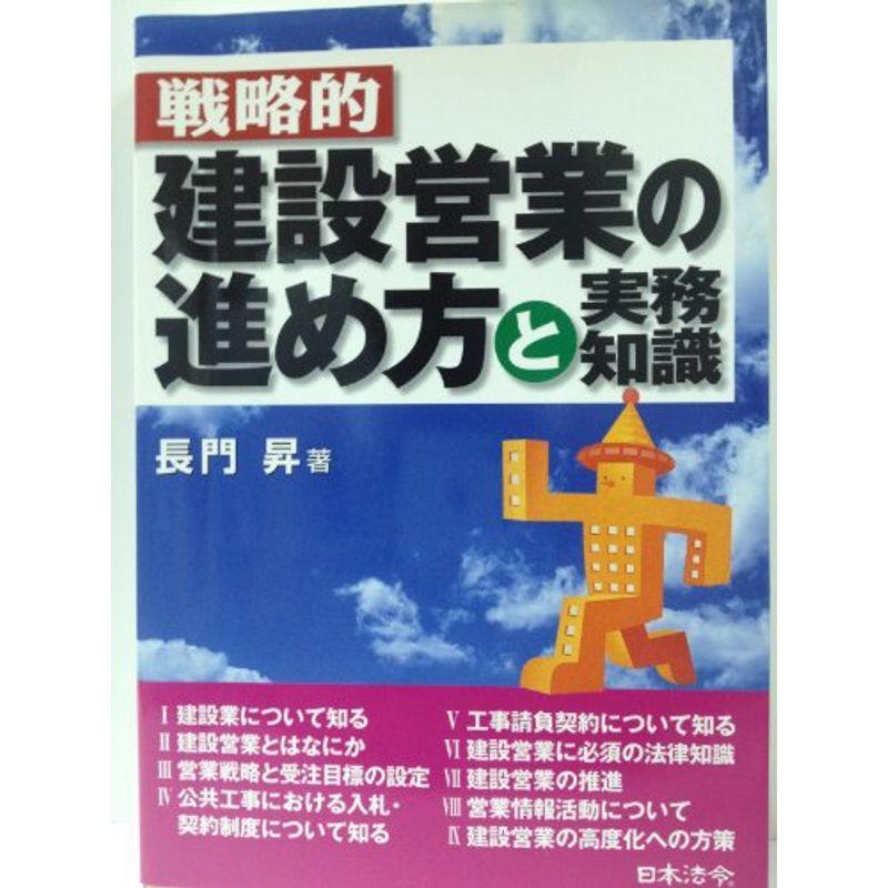 戦略的建設営業の進め方と実務知識