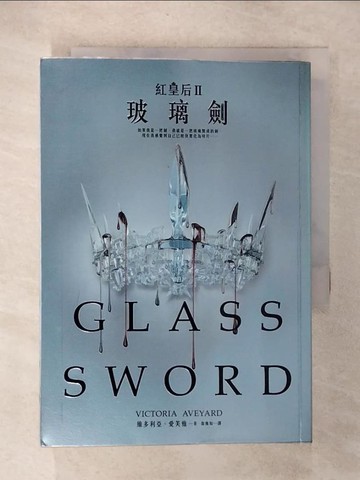 【書寶二手書T7／翻譯小說_U5U】紅皇后(II)-玻璃劍_維多利亞‧愛芙雅