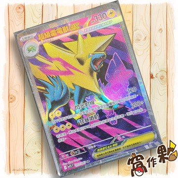 【窩作夥】超級雷電獸ex M1S 077 高版本 SR 超級交響樂 寶可夢 PTCG 中文版單卡