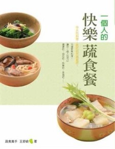 一個人的快樂蔬食餐[二手書_良好]