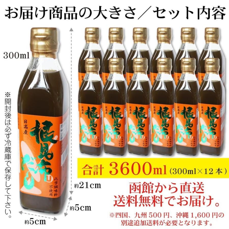 日高産 根昆布だし 300ml×12本 ねこぶだし 美味しさ簡単アップ ねこんぶだし うまみ倍増 根昆布だし