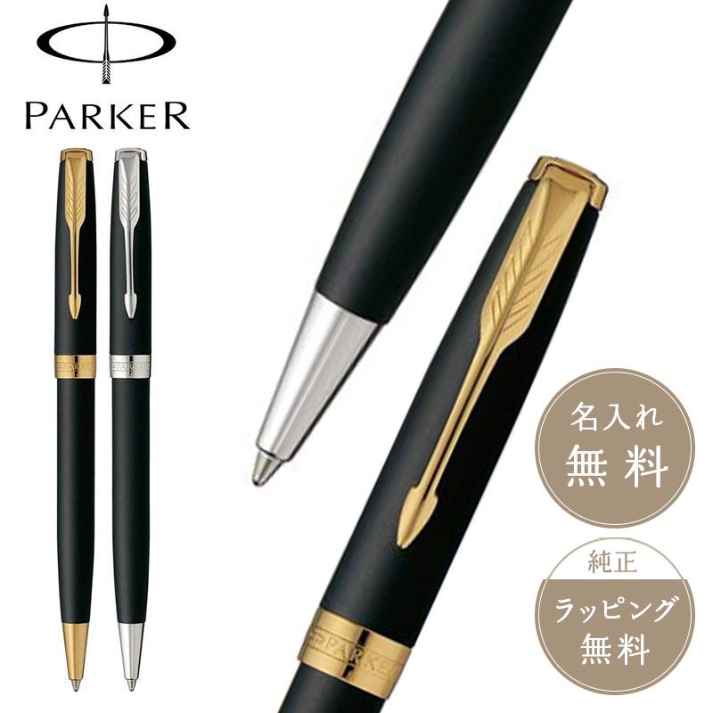 PARKER ソネットボールペン マットブラックGT・マットブラックCT