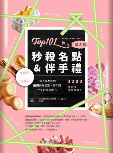 【電子書】Top101款超人氣秒殺名點&伴手禮
