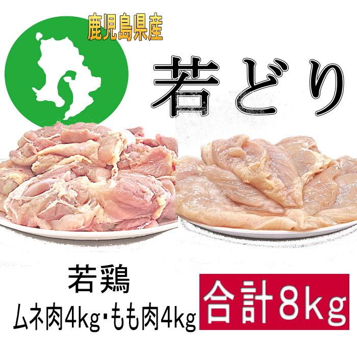 若鶏ムネ肉４ｋｇ・若鶏モモ肉４ｋｇセット　九州産 国産