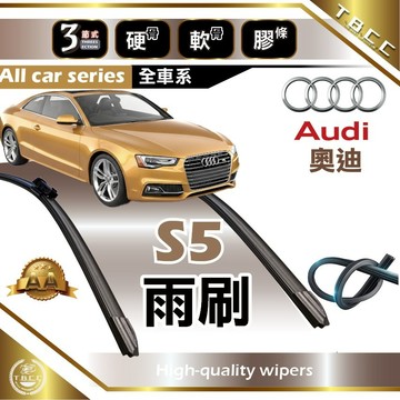 『台灣現貨 免運』🔴Audi奧迪 S5🔴專車專用  AA級 雨刷 軟骨雨刷 雨刷膠條 鍍膜 耐磨ACW23
