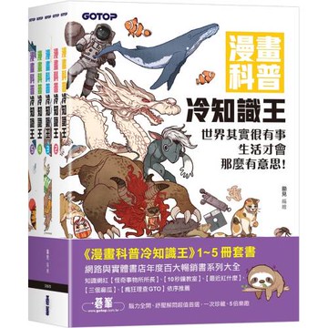 漫畫科普冷知識王(1～5)套書(共五冊)