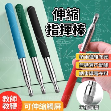 現貨隔日達 🔥伸縮教鞭筆 指揮棒 7斷可調節 納米纖維佈頭 無延遲無斷觸 不傷屏幕 電子白板觸控筆 導遊旗桿 教學指揮棒